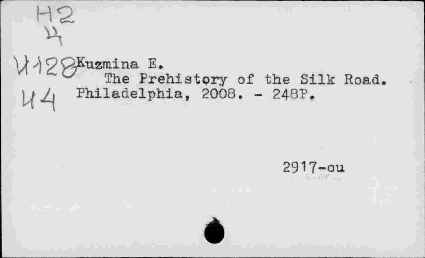 ﻿LM 9 QKumina E.
- С/ The Prehistory of the Silk Road.
1 / Zj Philadelphia, 2008. - 248P.
2917-ой